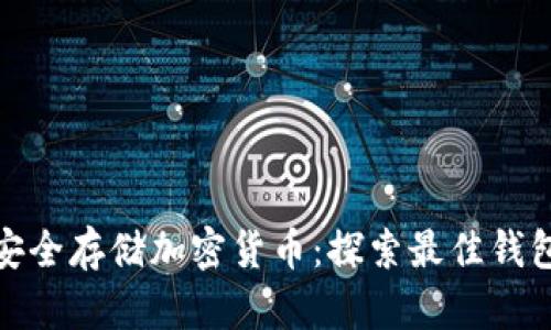 如何安全存储加密货币：探索最佳钱包选择