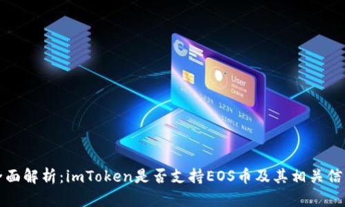 全面解析：imToken是否支持EOS币及其相关信息