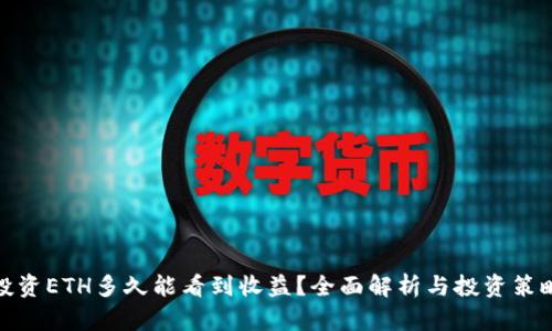 投资ETH多久能看到收益？全面解析与投资策略