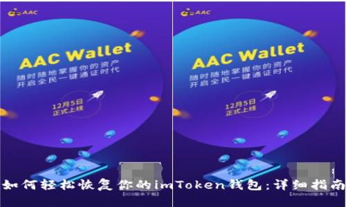 如何轻松恢复你的imToken钱包：详细指南