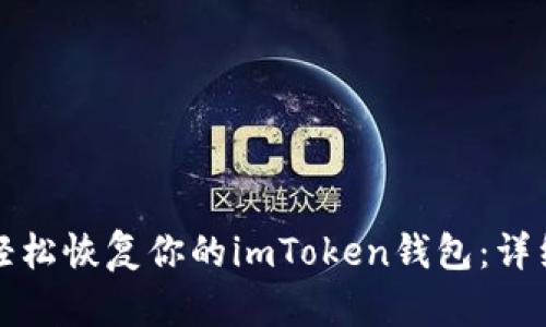如何轻松恢复你的imToken钱包：详细指南