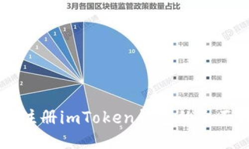 新手注册imToken钱包的全面指南