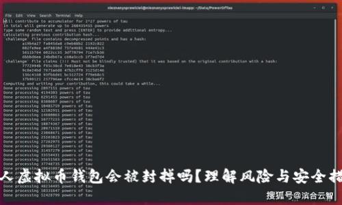 个人虚拟币钱包会被封掉吗？理解风险与安全措施