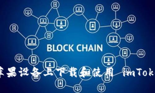 如何在苹果设备上下载和使用 imToken 钱包