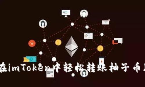 如何在imToken中轻松转账柚子币（EOS）