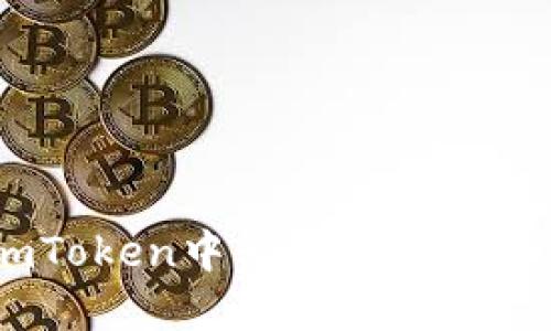 如何在imToken中轻松转账柚子币（EOS）