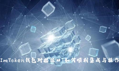 探索ImToken钱包对接端口：如何顺利集成与操作指南