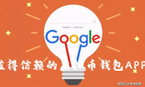 2023年最值得信赖的虚拟币钱包APP下载排行榜