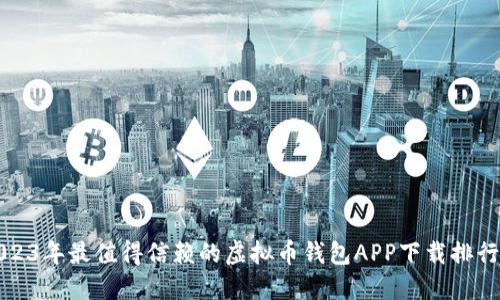 2023年最值得信赖的虚拟币钱包APP下载排行榜