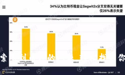 解决imToken搜索不到币种的问题，轻松找到你需要的加密资产