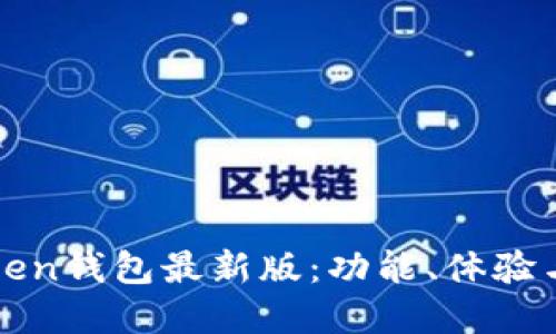探索imToken钱包最新版：功能、体验与未来发展