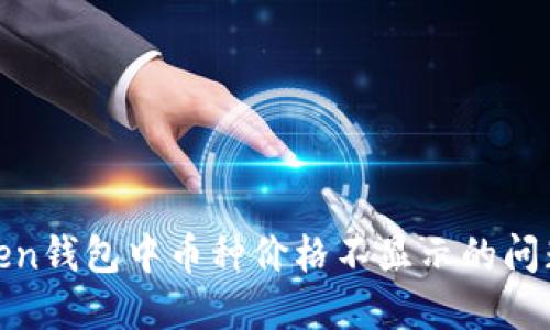 解决ImToken钱包中币种价格不显示的问题：全面指南