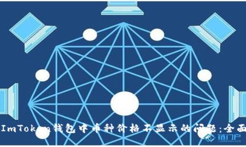 解决ImToken钱包中币种价格不显示的问题：全面指南