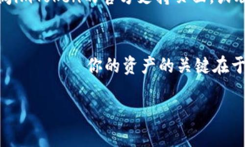   如何在imToken中轻松提现你的数字资产？ / 

 guanjianci imToken, 数字货币, 提现, 钱包, 加密货币 /guanjianci 

什么是imToken？
imToken是一款非常受欢迎的数字货币钱包应用，它的设计旨在帮助用户安全地管理和交易各种加密资产。无论你是新手还是老手，imToken都提供了简单易用的界面和多种实用功能，让你轻松掌握你的数字财富。然而，当你准备把你的资产提现到银行账户或其他平台时，这里有一些步骤和建议，希望能帮到你。

提现前的准备工作
在你开始提现之前，确保你已经有一个清晰的目标。你想要提现多少金额？你的数字资产具体存放在哪里？需要哪种类型的提现形式（如银行转账、第三方支付等）？在imToken中，你可以存储和管理多种数字资产，因此最重要的是弄清楚你要提取的资产类型。

同时，确保你已完成账户的KYC（Know Your Customer，了解你的客户）认证，很多交易所和钱包在提现前都需要这一过程。通常，这需要你提交一些身份证明文件和其他个人信息。

如何将数字资产从imToken提现？
1. **打开imToken应用**: 首先，确保你已经在手机上安装了最新版本的imToken应用。进入应用后，输入你的密码解锁钱包。

2. **选择资产**: 在主界面上，你会看到你持有的各种加密货币。选择你想要提现的那种数字资产，比如比特币（BTC）或以太坊（ETH）。点击它。

3. **点击“提现”**: 找到页面上的“提现”或“转账”选项。这个选项通常在资产的详细界面中，你需要点击进入。

4. **输入提现信息**: 接下来，你需要输入接收方的地址和提现金额。确保你在输入地址时没有任何错误，因为加密货币交易是不可逆的，一旦发送，无法追回。如果你准备把资产转到交易所出售，也要确认该交易所的提现地址。

选择提现的方式
imToken本身不提供直接将数字资产转为法定货币（如人民币或美元）的机会。因此，你通常需要将你的数字资产转移到一个支持法币提现的交易所。这可能是一个比较常见的提现路径，例如把比特币转到Binance、Coinbase等交易所，在那里你可以进行法币交易。

在将资产转移到交易所后，你只需按照那里的提现流程完成交易即可。这通常包括以下几个步骤：
ul
    li选择要提现的金额/li
    li选择提现的方式（银行转账、支付宝、PayPal等）/li
    li确认提现请求，等待交易所处理/li
/ul

提现要注意的事项
提现时要注意一些潜在的陷阱和费用。不同的交易所和支付渠道都有各自的手续费，通常这些费用会在提现页面显示出来。此外，提现时间也是一个需要考虑的因素，尤其是在高峰时期，交易较多时，提现流程可能会延长。

另外，不要贸然进行大量提现，首先从小额开始测试，确保一切顺利之后再进行较大的交易。

处理问题的方法
如果在提现过程中你遇到问题，不要慌张。首先，确认所有输入信息（地址、金额等）是否正确。其次，检查网络连接和应用是否正常。如果问题依旧存在，建议查阅imToken的官方支持页面，或联系他们的客服，寻求帮助。

总结
提现你的数字资产并不是一件复杂的事，只要按照正确的步骤进行，就能流畅地将你的数字财富转换成实际的资金。对于像imToken这样的数字钱包而言， إدارة你的资产的关键在于安全、准确以及对市场的了解。希望这些信息能帮助你更好地管理你的加密货币，并顺利完成提现。如果有任何疑问，随时可以参考官方资料或咨询专业人士。

记住，数字资产的世界变化迅速，始终保持对市场的关注，确保你的投资选择都是明智而安全的。祝你好运！