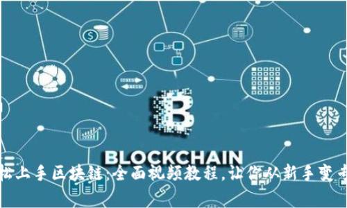 轻松上手区块链：全面视频教程，让你从新手变专家