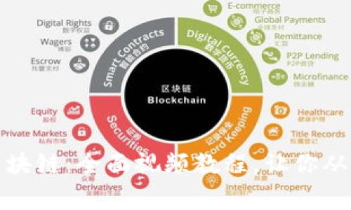 轻松上手区块链：全面视频教程，让你从新手变专家