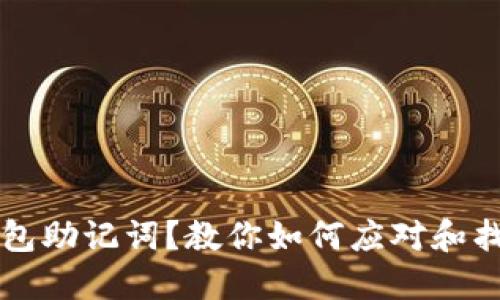 丢失区块链钱包助记词？教你如何应对和找回的实用指南
