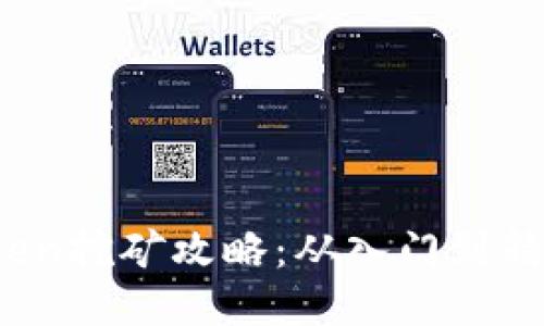 轻松上手！imToken挖矿攻略：从入门到精通的全方位指南