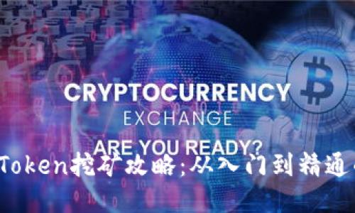 轻松上手！imToken挖矿攻略：从入门到精通的全方位指南