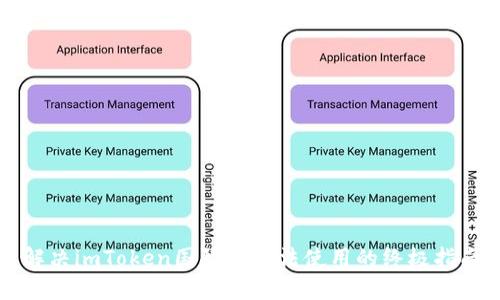 解决imToken国际版无法使用的终极指南