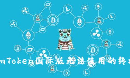解决imToken国际版无法使用的终极指南