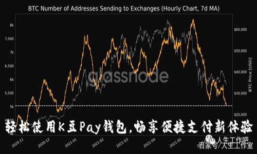 轻松使用K豆Pay钱包，畅享便捷支付新体验