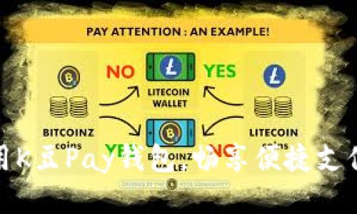 轻松使用K豆Pay钱包，畅享便捷支付新体验