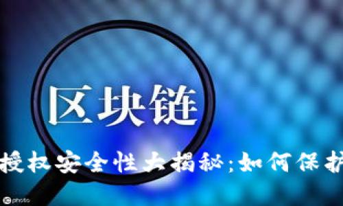 加密货币钱包授权安全性大揭秘：如何保护你的数字资产