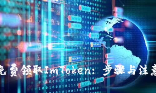 如何免费领取ImToken: 步骤与注意事项