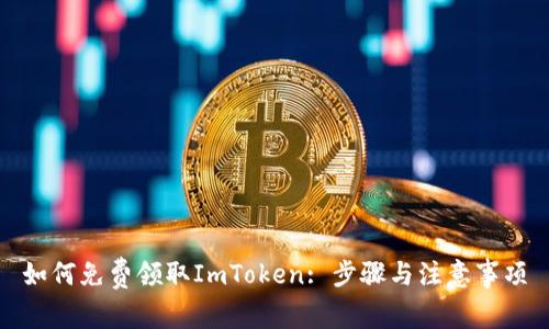 如何免费领取ImToken: 步骤与注意事项