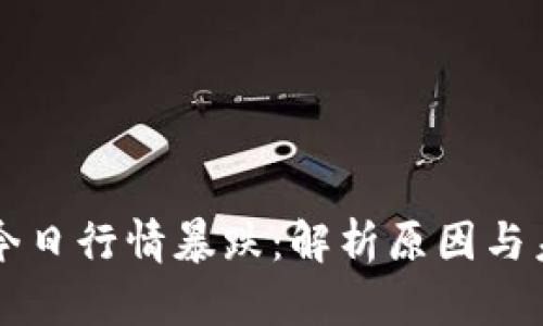 瑞波币今日行情暴跌：解析原因与未来展望