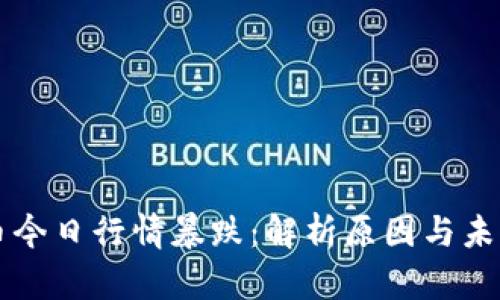 瑞波币今日行情暴跌：解析原因与未来展望