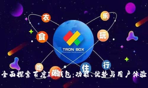 全面探索百度IM钱包：功能、优势与用户体验
