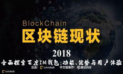 全面探索百度IM钱包：功能、优势与用户体验