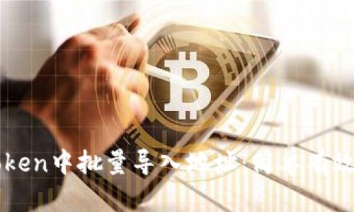 如何在imToken中批量导入地址：简单有效的操作指南