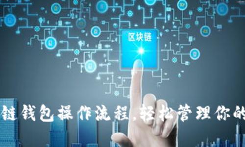 掌握区块链钱包操作流程，轻松管理你的数字资产