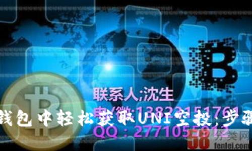 如何在ImToken钱包中轻松获取UNI空投：步骤详解与技巧分享