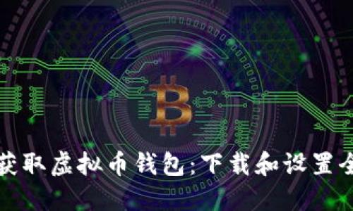 轻松获取虚拟币钱包：下载和设置全指南