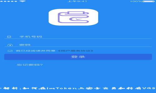 全解析：如何在imToken上安全交易和持有VGS币
