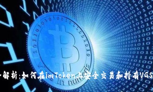 全解析：如何在imToken上安全交易和持有VGS币