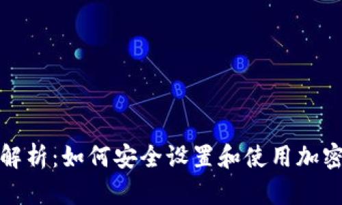 全面解析：如何安全设置和使用加密钱包