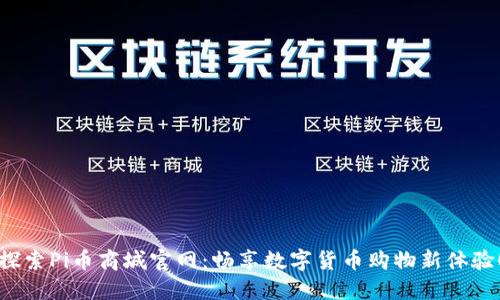 探索Pi币商城官网：畅享数字货币购物新体验！