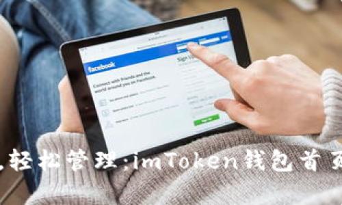 掌控资产，轻松管理：imToken钱包首页详细解析