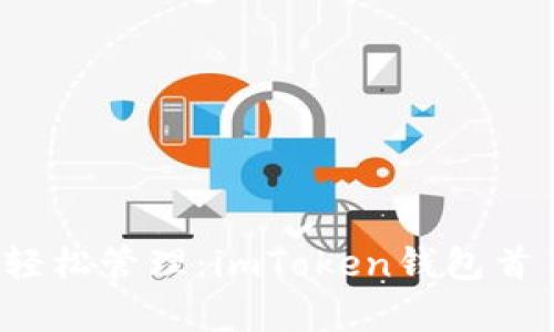 掌控资产，轻松管理：imToken钱包首页详细解析