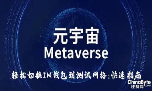 轻松切换IM钱包到测试网络：快速指南