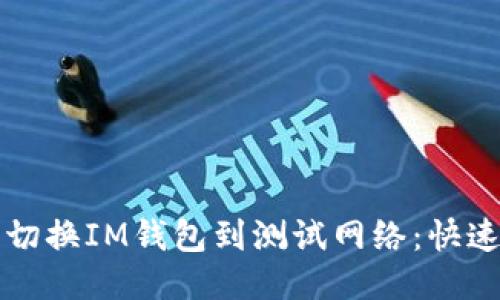 轻松切换IM钱包到测试网络：快速指南