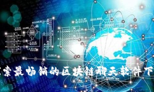 探索最畅销的区块链聊天软件下载