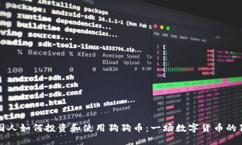 美国人如何投资和使用狗狗币：一场数字货币的狂欢