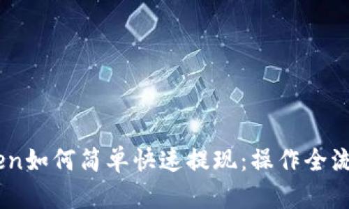 Imtoken如何简单快速提现：操作全流程指南