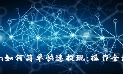 Imtoken如何简单快速提现：操作全流程指南